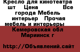 Кресло для кинотеатра 45 шт. › Цена ­ 80 000 - Все города Мебель, интерьер » Прочая мебель и интерьеры   . Кемеровская обл.,Мариинск г.